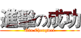 進擊の成功 (Qiu Chengwei)