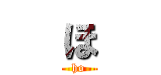 ほ (ho)