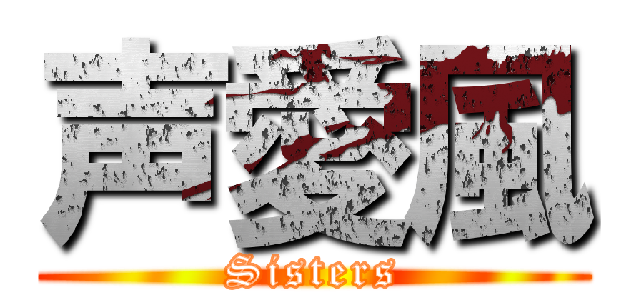 声愛風 (Sisters)