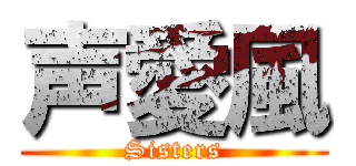 声愛風 (Sisters)