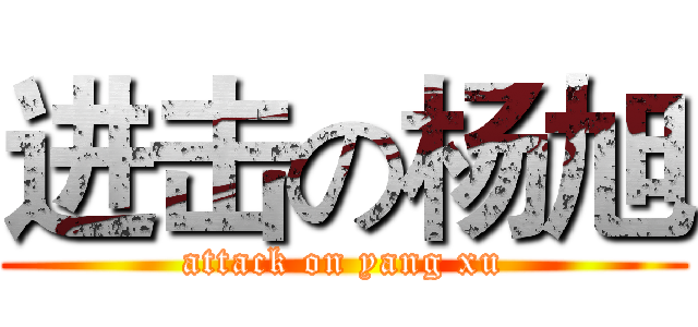 进击の杨旭 (attack on yang xu)