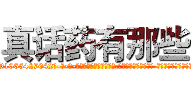 真话药有那些 (真话药有那些【电-话151x68344x817-Q1065427042元-吉-药-业】我们做的是长期生意,靠的是老客户长期支持 真话药有那些在发表了一篇http://sngk.net/wtl4nv

参考消息网我们做的是长期生意,靠的是老客户长期支持也许我们早该意识到，就连鲍勃·霍斯金斯（金球奖戏剧类电影男主角 
)