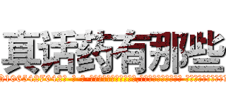 真话药有那些 (真话药有那些【电-话151x68344x817-Q1065427042元-吉-药-业】我们做的是长期生意,靠的是老客户长期支持 真话药有那些在发表了一篇http://sngk.net/wtl4nv

参考消息网我们做的是长期生意,靠的是老客户长期支持也许我们早该意识到，就连鲍勃·霍斯金斯（金球奖戏剧类电影男主角 
)