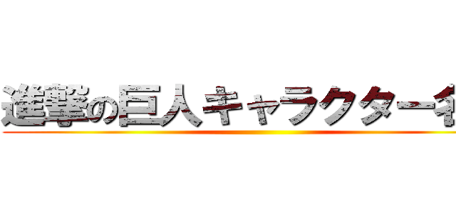 進撃の巨人キャラクター名鑑 ()