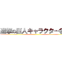 進撃の巨人キャラクター名鑑 ()