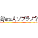 好きな人ソプラノ？ (attack on titan)