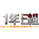 １年Ｅ組 (A good friend)