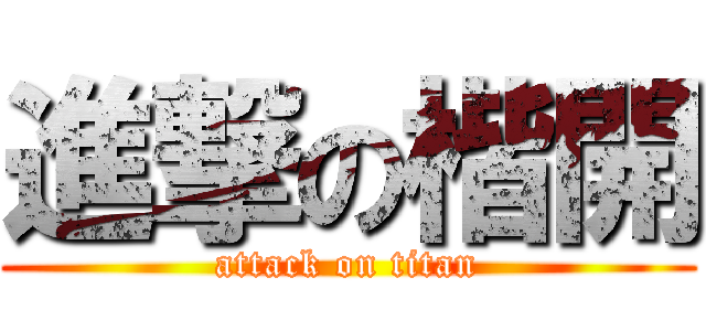 進撃の楷開 (attack on titan)