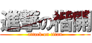 進撃の楷開 (attack on titan)