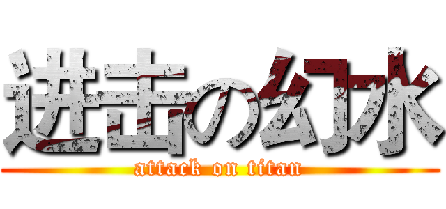 进击の幻水 (attack on titan)