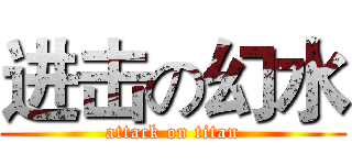 进击の幻水 (attack on titan)