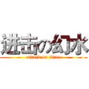 进击の幻水 (attack on titan)