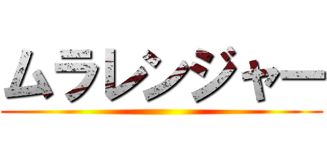 ムラレンジャー ()