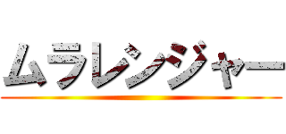 ムラレンジャー ()