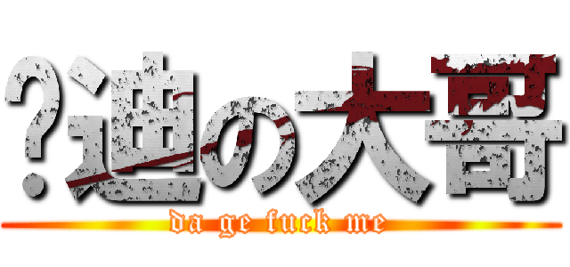 吴迪の大哥 (da ge fuck me)