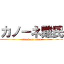 カノーネ難民 (attack on titan)