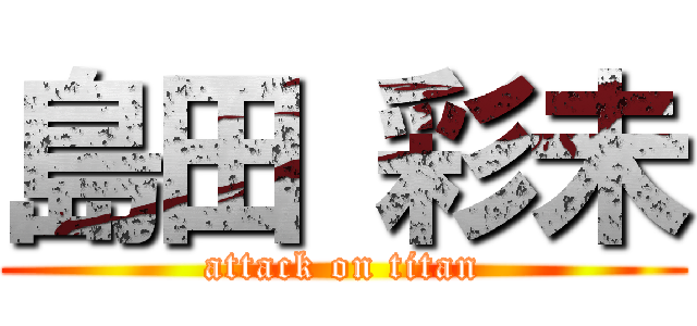 島田 彩未 (attack on titan)