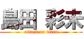 島田 彩未 (attack on titan)