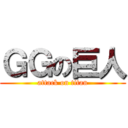 ＧＧの巨人 (attack on titan)