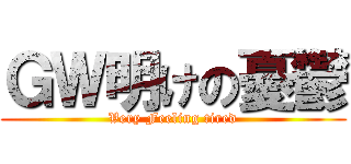ＧＷ明けの憂鬱 (Very Feeling tired)