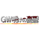 ＧＷ明けの憂鬱 (Very Feeling tired)