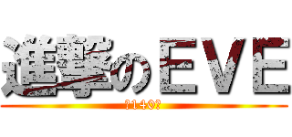進撃のＥＶＥ (第140回)