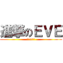 進撃のＥＶＥ (第140回)