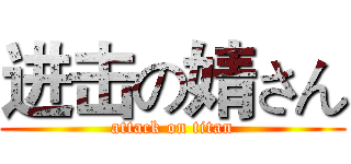 进击の婧さん (attack on titan)