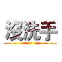 沒洗手 ()