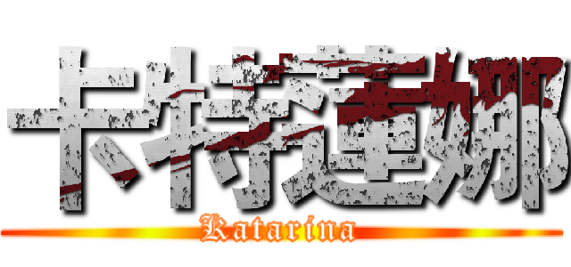 卡特蓮娜 (Katarina)