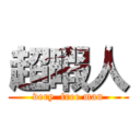 超暇人 (very  free man)