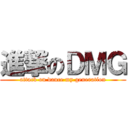 進撃のＤＭＧ (attack on dance my generation)