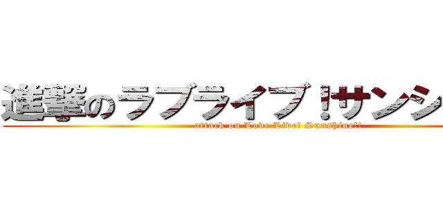 進撃のラブライブ！サンシャイン (attack on Love Live! Sunshine!!)