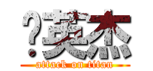 张英杰 (attack on titan)