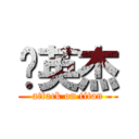 张英杰 (attack on titan)