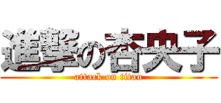 進撃の杏央子 (attack on titan)