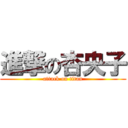 進撃の杏央子 (attack on titan)