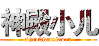 神殿小儿 (shendianxiaoer)