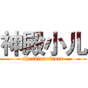 神殿小儿 (shendianxiaoer)