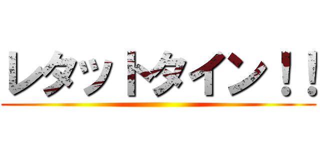 レタットタイン！！ ()