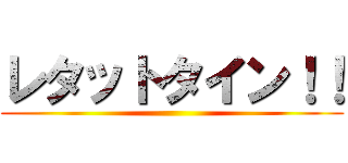 レタットタイン！！ ()