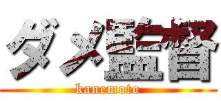 ダメ監督 (kanemoto)