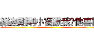 維迦剛剛小窗跟我說他喜歡妳 ()
