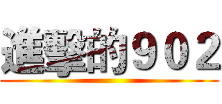 進擊的９０２ ()