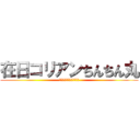 在日コリアンちんちん丸 (在日コリアン宮田の快進撃)