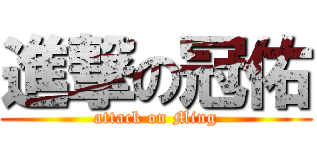 進撃の冠佑 (attack on Ming)
