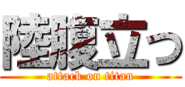 陸腹立つ (attack on titan)