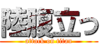 陸腹立つ (attack on titan)