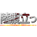 陸腹立つ (attack on titan)