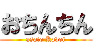 おちんちん (asato Kadoi)